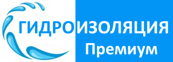 Гидроизоляция